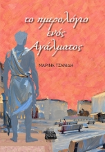 304663-Το ημερολόγιο ενός αγάλματος