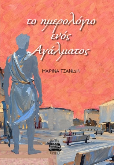 304663-Το ημερολόγιο ενός αγάλματος