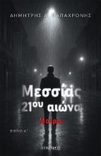 304664-Μεσσίας 21ου αιώνα - Βιβλίο Α΄