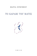304666-Το καράβι του Ματίς