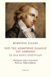 304667-Περί της αισθητικής παιδείας του ανθρώπου σε μια σειρά επιστολών