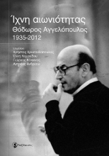 304668-Ίχνη αιωνιότητας