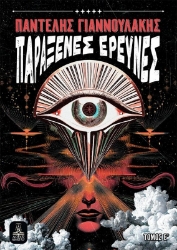 304669-Παράξενες έρευνες - Τόμος Ε΄