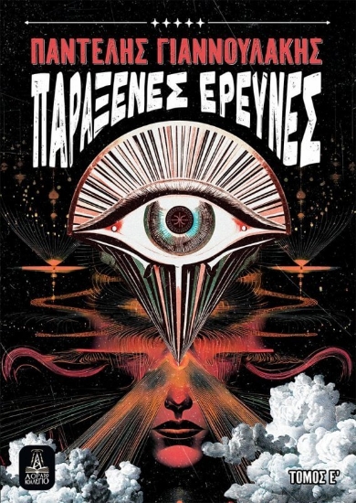 304669-Παράξενες έρευνες - Τόμος Ε΄