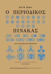 304670-Ο περιοδικός πίνακας