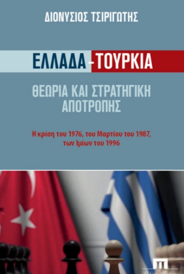 304671-Ελλάδα-Τουρκία. Θεωρία και στρατηγική αποτροπής