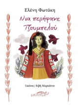 304679-Νια περήφανε Τζουμπελού