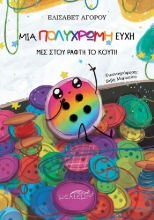 304680-Μια πολύχρωμη ευχή μες στου ράφτη το κουτί!