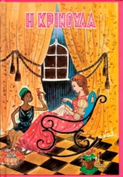 Εικόνα Η Κρινούλα