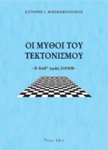 Εικόνα Οι Μύθοι Του Τεκτονισμού .