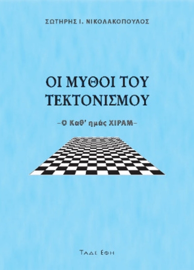 Εικόνα Οι Μύθοι Του Τεκτονισμού .