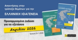 Τράπεζα θεμάτων για την ελληνική ιθαγένεια (Α΄+ Β΄τόμος). Απρίλιος 2026