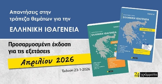 Τράπεζα θεμάτων για την ελληνική ιθαγένεια (Α΄+ Β΄τόμος). Απρίλιος 2026