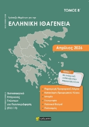 Τράπεζα θεμάτων για την ελληνική ιθαγένεια Β΄ Απρίλιος 2026