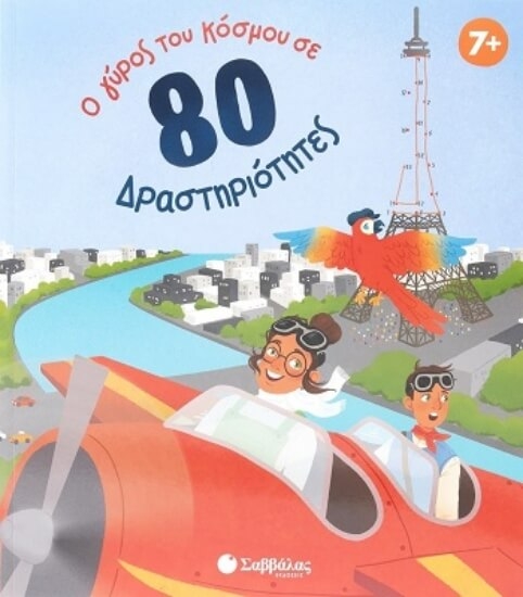 Εικόνα Ο γύρος του κόσμου σε 80 δραστηριότητες