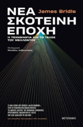 Εικόνα Νέα σκοτεινή εποχή