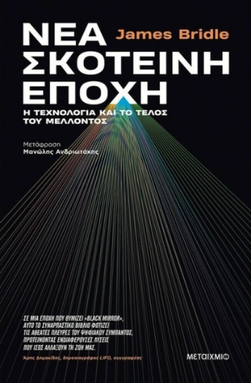 Εικόνα Νέα σκοτεινή εποχή