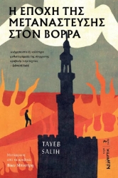 304684-Η εποχή της μετανάστευσης στον Βορρά