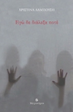 304685-Εγώ δε διάλεξα ποτέ