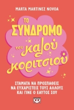 304688-Το σύνδρομο του καλού κοριτσιού
