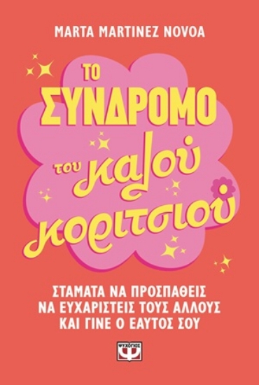 304688-Το σύνδρομο του καλού κοριτσιού