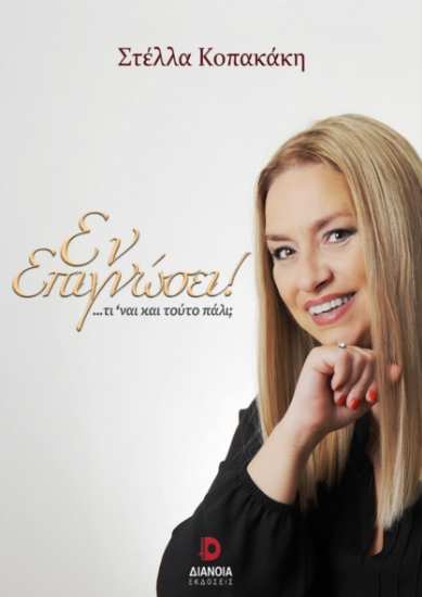 304691-Εν επιγνώσει!