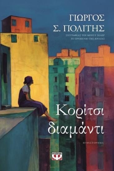 304693-Κορίτσι-διαμάντι