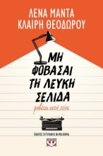 304694-Μη φοβάσαι τη λευκή σελίδα, φοβάται αυτή εσένα