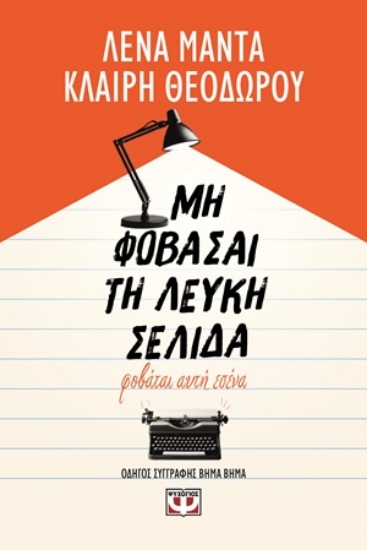 304694-Μη φοβάσαι τη λευκή σελίδα, φοβάται αυτή εσένα