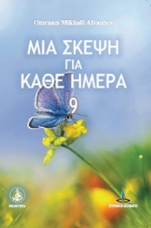 304695-Μια σκέψη για κάθε ημέρα