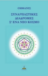 304696-Συναρπαστικές διαδρομές σ΄ ένα νέο κόσμο