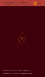 304697-Επανεγγραφές του τέρατος