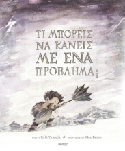 304700-Τι μπορείς να κάνεις με ένα πρόβλημα;