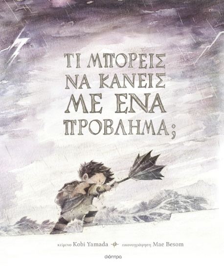 304700-Τι μπορείς να κάνεις με ένα πρόβλημα;