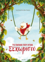 304701-Το παπάκι που ήταν ξεχωριστό
