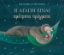 304702-Η αγάπη είναι αμέτρητα πράγματα