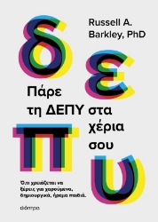 304703-Πάρε τη ΔΕΠΥ στα χέρια σου