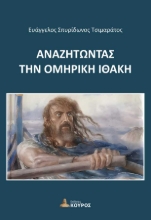 304706-Αναζητώντας την Ομηρική Ιθάκη