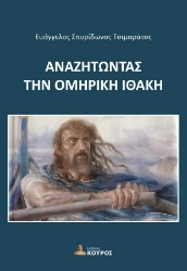 304706-Αναζητώντας την Ομηρική Ιθάκη