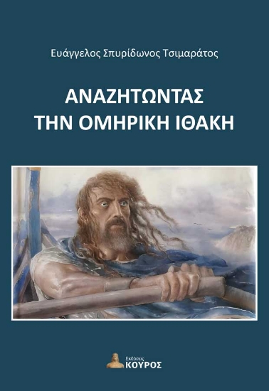 304706-Αναζητώντας την Ομηρική Ιθάκη