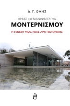 304707-Αρχές και μανιφέστα του Μοντερνισμού