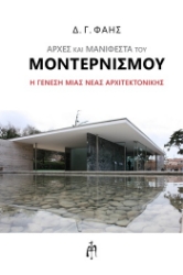 304707-Αρχές και μανιφέστα του Μοντερνισμού