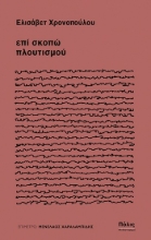 304709-Επί σκοπώ πλουτισμού