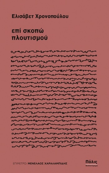 304709-Επί σκοπώ πλουτισμού