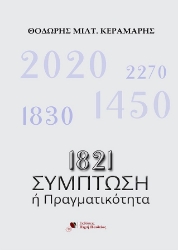 304713-1821: Σύμπτωση ή πραγματικότητα
