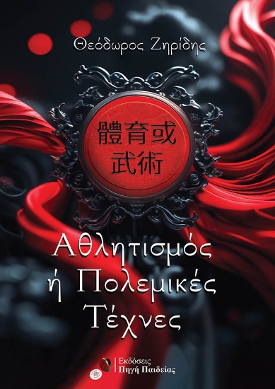304714-Αθλητισμός ή πολεμικές τέχνες