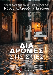 304715-Διαδρομές στις σκιές