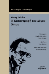 304718-Η καταστροφή του λόγου - Νίτσε