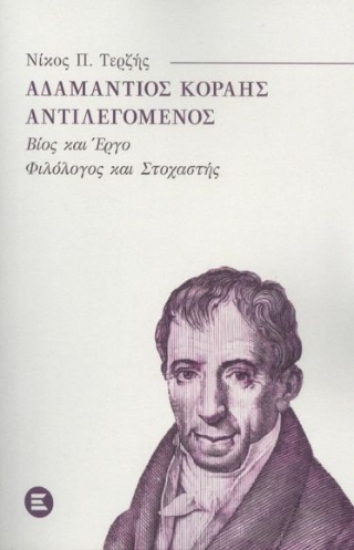 304721-Αδαμάντιος Κοραής αντιλεγόμενος