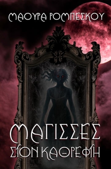 304722-Μάγισσες στον καθρέφτη